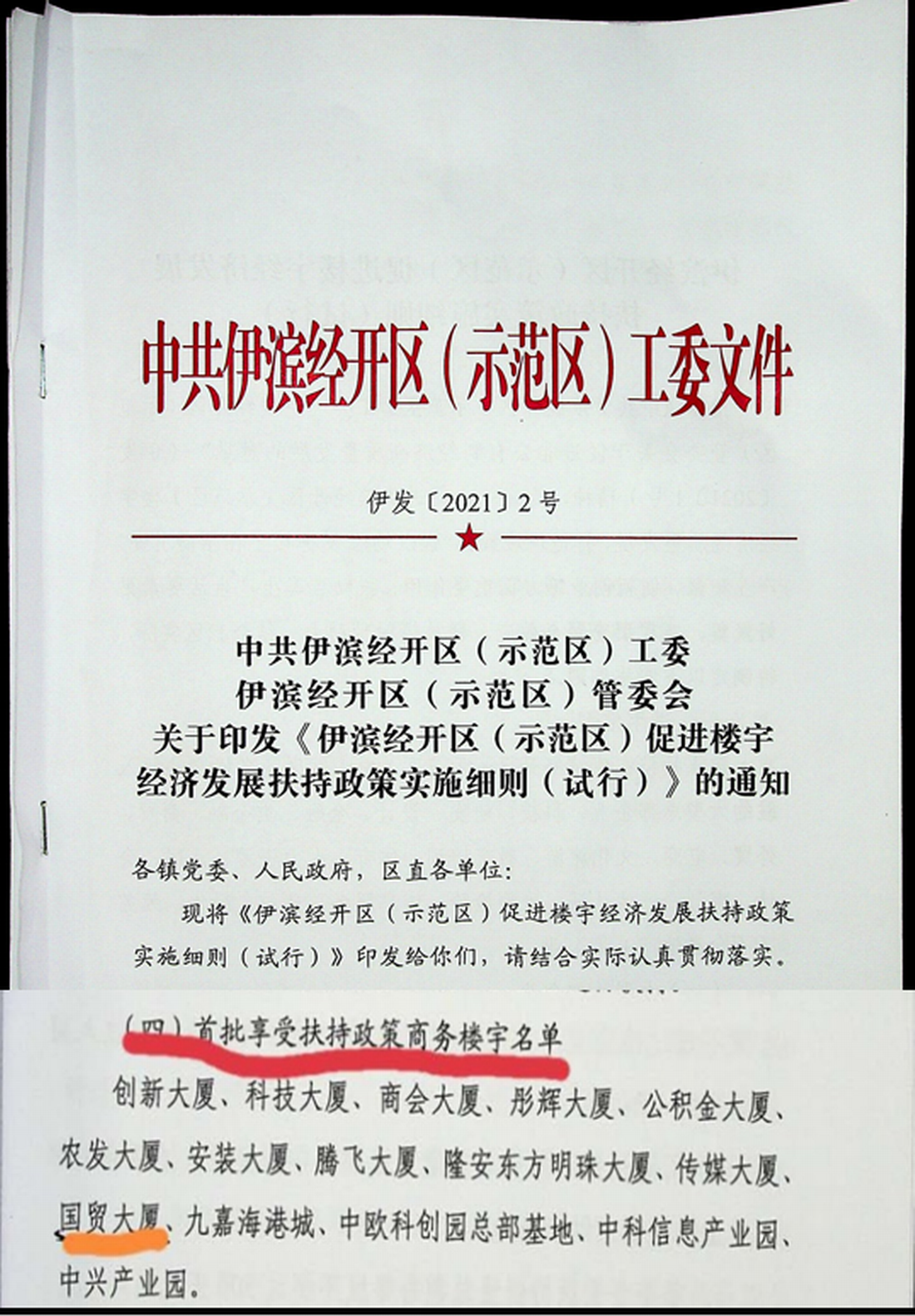 伊滨区扶持政策文件.png