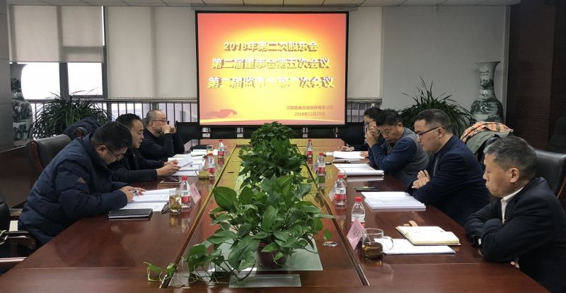 国鑫担保公司董事会、监事会顺利召开