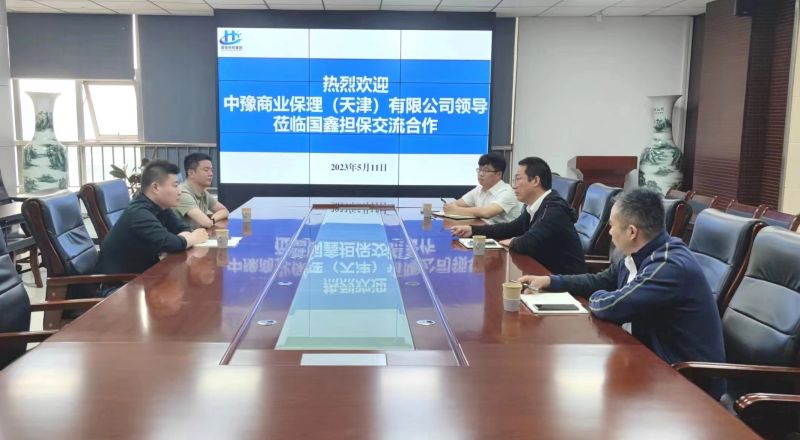 中豫商业保理到国鑫担保进行调研交流