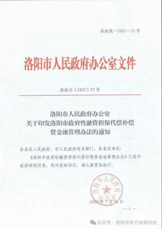 重要消息：关于印发洛阳市政府性融资担保代偿补偿资金池管理办法的通知