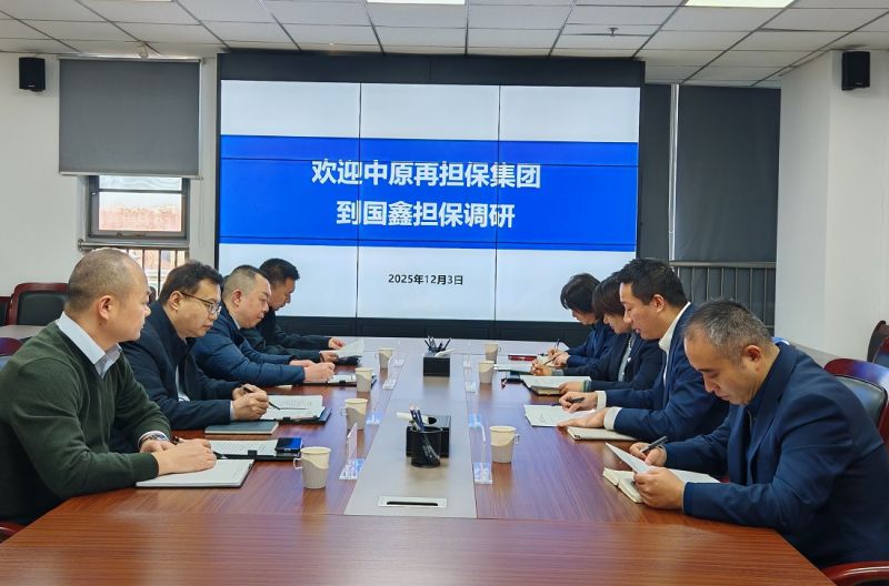 中原再担保集团到国鑫担保调研