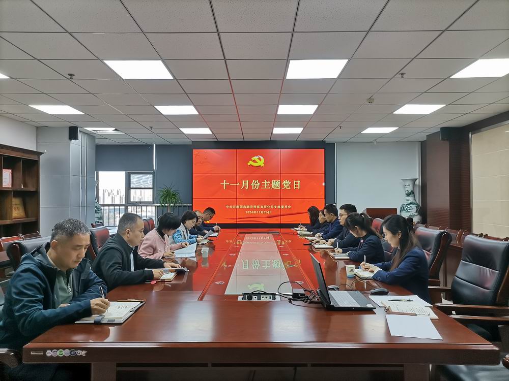 国鑫担保+国鑫担保党支部召开11月份主题党日活动